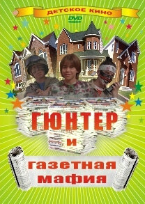 Гюнтер и газетная мафия (1996) - смотреть онлайн